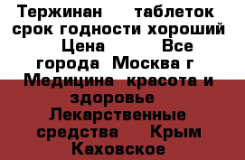 Тержинан, 10 таблеток, срок годности хороший  › Цена ­ 250 - Все города, Москва г. Медицина, красота и здоровье » Лекарственные средства   . Крым,Каховское